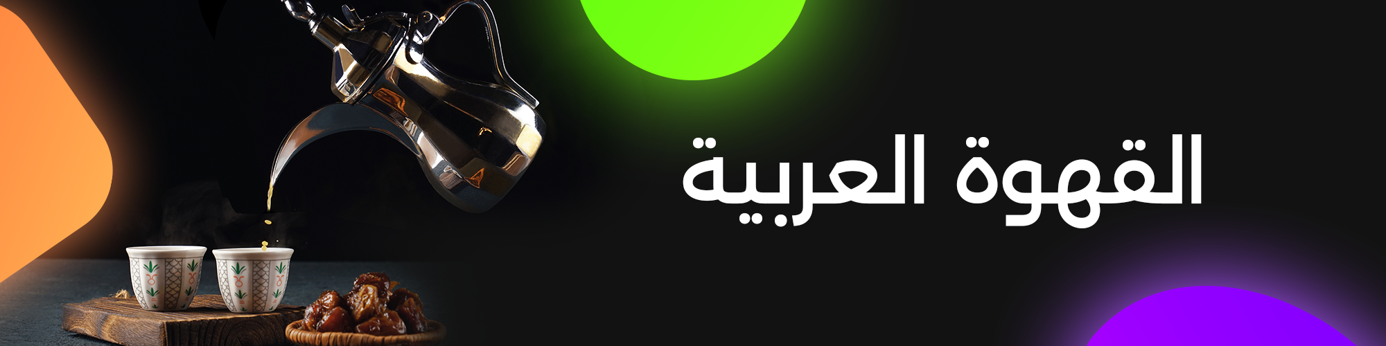 قهوة عربية