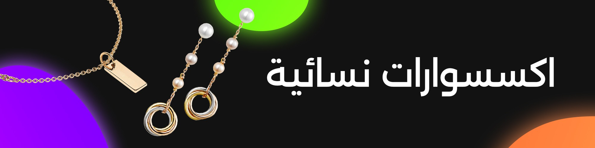 إكسسوارات