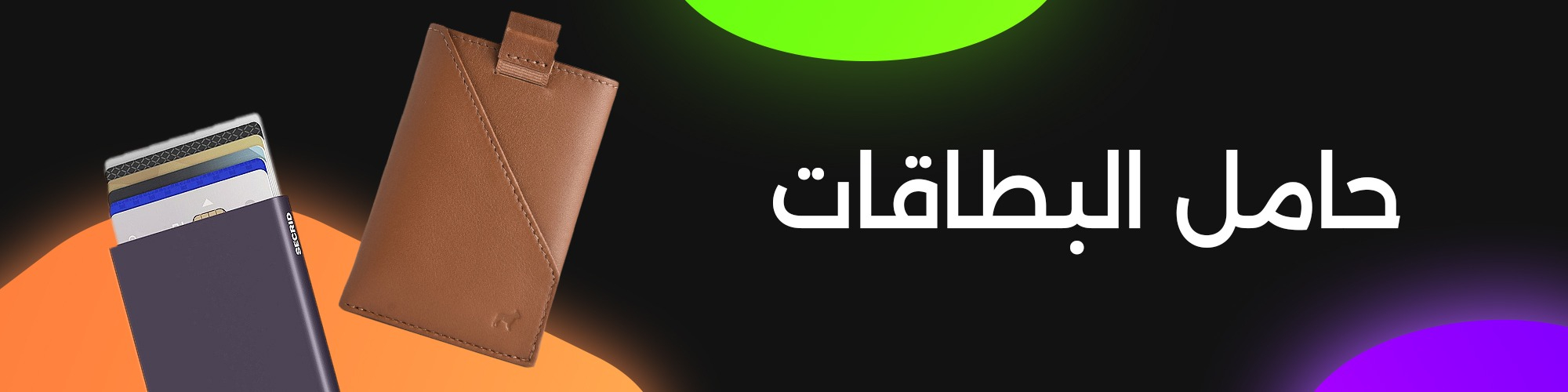 المحافظ وحافظات البطاقات