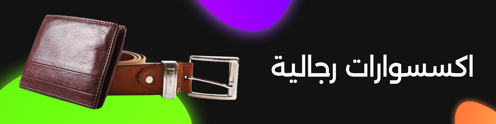 إكسسوارات 